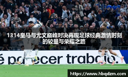 1314皇马与尤文巅峰对决再现足球经典激情时刻的较量与荣耀之路
