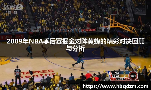 2009年NBA季后赛掘金对阵黄蜂的精彩对决回顾与分析