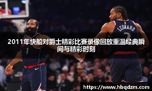 2011年快船对爵士精彩比赛录像回放重温经典瞬间与精彩时刻