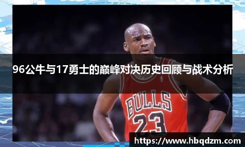 96公牛与17勇士的巅峰对决历史回顾与战术分析