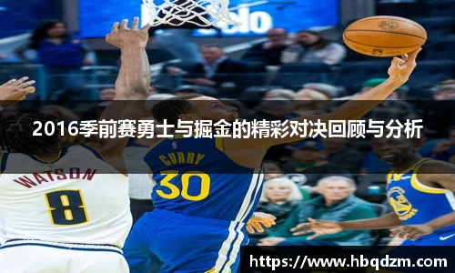 2016季前赛勇士与掘金的精彩对决回顾与分析