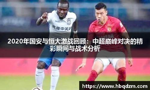 2020年国安与恒大激战回顾：中超巅峰对决的精彩瞬间与战术分析