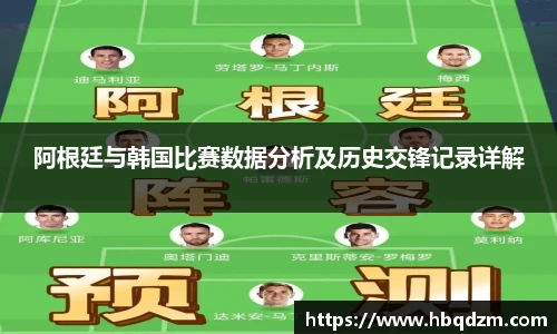 阿根廷与韩国比赛数据分析及历史交锋记录详解