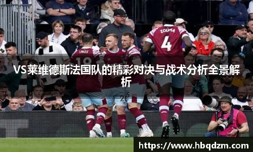 VS莱维德斯法国队的精彩对决与战术分析全景解析