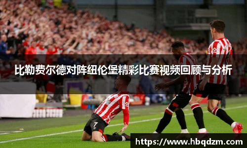 比勒费尔德对阵纽伦堡精彩比赛视频回顾与分析