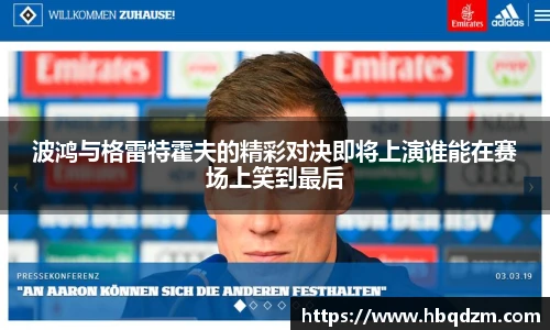 波鸿与格雷特霍夫的精彩对决即将上演谁能在赛场上笑到最后