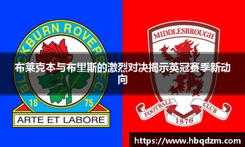 布莱克本与布里斯的激烈对决揭示英冠赛季新动向