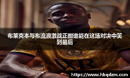 布莱克本与布流浪激战正酣谁能在这场对决中笑到最后