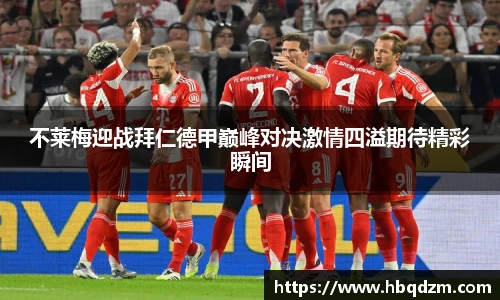 不莱梅迎战拜仁德甲巅峰对决激情四溢期待精彩瞬间