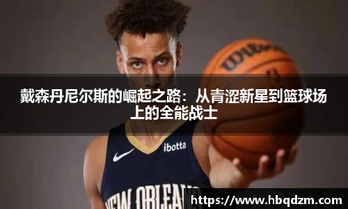 戴森丹尼尔斯的崛起之路：从青涩新星到篮球场上的全能战士