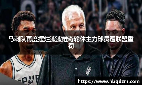 马刺队再度摆烂波波维奇轮休主力球员遭联盟重罚