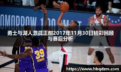 勇士与湖人激战正酣2017年11月30日精彩回顾与赛后分析